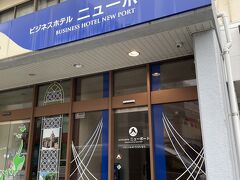 ビジネスホテル　ニューポート