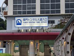 ひとまず夜景は諦めて、火の山公園を下りた海沿いのところにある、関門トンネル人道を歩いてみることに。
