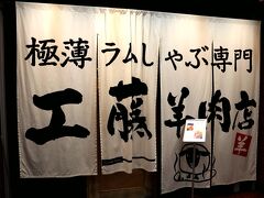 極薄ラムしゃぶ専門 工藤羊肉店 福島店