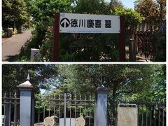 「徳川慶喜の墓所」
案内の矢印が所々ありますが、奥まった分かりにくい場所にありました。

写真は憚れて撮りませんでしたが、ここまで来る途中に旧華族の方の塔のような立派な墓石もありました。


