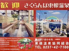 さくらんぼ狩りを堪能した後
駅に戻り在来線で東根駅へ
本日のお宿のある「さくらんぼ東根温泉」へ向かいます。
