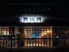 １日目【6月29日（土）】

前日は、名古屋で用事があり、
名古屋から夜行バスで富山駅へ来ました。

到着が4時だったので、まだ夜が明けていません。

