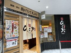 天麩羅処ひらお アクロス店