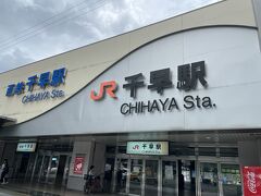 千早駅
