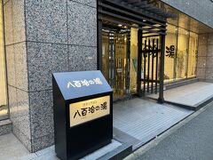 天然温泉 八百治の湯 八百治博多ホテル