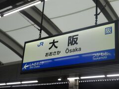 大阪駅で乗換