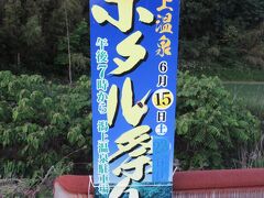 両津への戻りがてら、牛尾神社最寄りの天王下バス停で下車し、約800m離れた場所にある潟上温泉にホタルを見に行く。実は、牛尾神社とトキの森公園の間を歩いた時に、潟上温泉で6月15日（土）＝この日の翌々日にホタル祭りが開催されることを知り、だったらこの日もホタルが見れるのではないかということで、見に行くことにしていた。ホタルが見れるのは潟上温泉の近くに流れている小川付近。この日の日の入りは19:00過ぎ。薄暗くなってきてホタルが見えだしてきたのが19:40頃。でも数が少ない。
