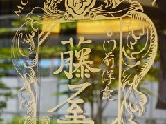 門前洋食 藤屋