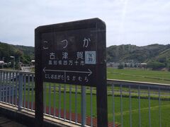 古津賀駅