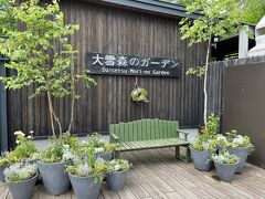 40分ほどで大雪森のガーデンへ到着です。

15時過ぎですが、ぐっと気温が下がります。