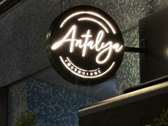 今夜のディナーは、イギリス在住のインスタグラマーさんに教えてもらった、ホテル近くのトルコ料理のレストラン「Antalya」へ。とても美味しいと人気のお店だそうです。
