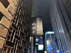 祇園亭