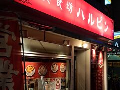 美食坊 ハルピン