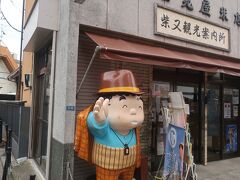 観光案内所にも寅さんがいました