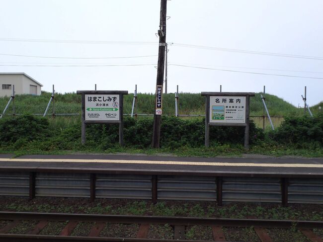 【浜小清水駅構内から】<br /><br />次の道の駅。はなやか小清水へ。<br /><br />ちょうど車で20分ほどだったかな。<br />網走の道の駅を5分も走れば、ほぼまっすぐの直線道路沿いの、釧網本線浜小清水駅にあります。<br /><br />ここに併設？されていたスーパーでおにぎりやパンを買って、それを車中でむしゃむしゃ食べながら、知床へ向かいます。