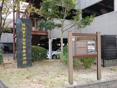 佐世保川に沿って西に進み、県道26号線に至ると「旧海軍 下士官兵集会所跡」の史跡がありました。日本遺産に指定されているようです。