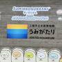 北陸応援割　新潟　赤倉観光ホテル！