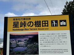 星峠の棚田