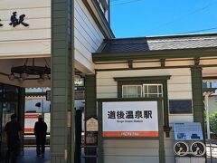 再度、「道後温泉停留場」へ。