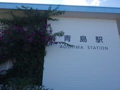 ちょっと青島駅に寄ります。
スタンプ押印のためです。