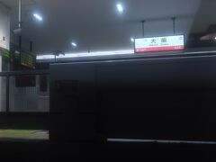 翌朝4時30分頃、大阪に到着。
乗車や下車はできませんが、
時間調整のため数分停車。
ちょうど駅名標前に止まったので、
1枚パシャリと。