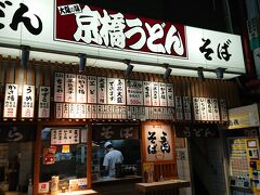 京橋 うどん