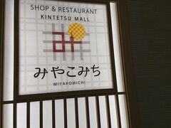 近鉄名店街 みやこみち