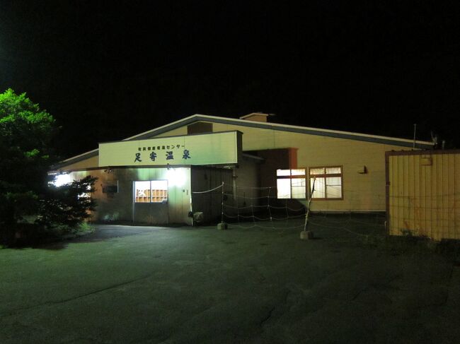 足寄温泉。<br />キャンプ場から南へ車で5分ぐらいでしょうか。<br />夜だと暗くて場所がわかりずらいかも。<br /><br />温泉銭湯なんですが、ここもかなり施設が古いらしく、カランとかは錆び錆びになっていって、ところどころお湯が出ません。<br /><br />もちろんトイレは水洗ではなく、タバコの自動販売機もどこか昭和のカオリがする。