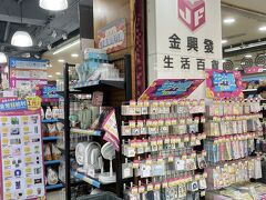 金興発生活百貨 (南西店)