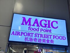 さて、現地時間15時に空港に到着し、さらに食を求めてマジックフードコートにやってきました。
ここは空港食堂だそうですが、一般の利用も可能。24時間営業しているので、ここでコーヒーを買って空港プラプラと暇つぶしするのも良さそうです。