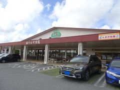 さて、宿に向かう前に、ご当地市場を覗いてみよう。
フォートラみなさま御用達「あたらす市場」