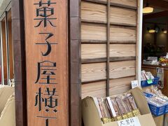 家に帰る途中、川越のお菓子横丁へちょっと寄ることにしました