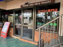 沖縄タコス発祥と言われているこちらのお店「チャーリー多幸寿」に来ましたが、既に売切れで閉店されてました...残念