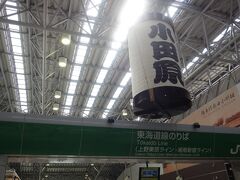 小田原駅