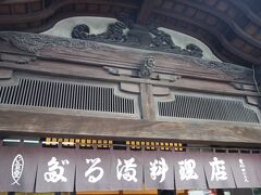 のれんと味 だるま料理店