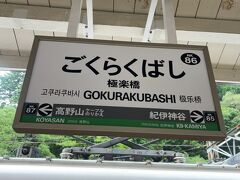 極楽橋駅に到着。