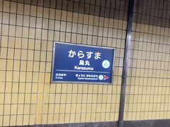 烏丸駅