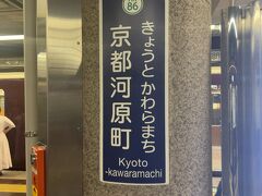 京都河原町駅 