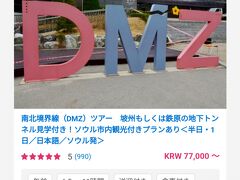 ソウルのどこへ行く?DMZ
ソウルに行きたいと言ったのは長男なので、私は特に調べなくていいかと思いきや、何も調べない多忙な高校生。
例によって旅行委員長の私が調べました。
私は南北境界線(DMZ)ツアーに興味があったので、長男に聞くと行くとのこと。BTSが兵役で行った場所だそうで長男も知っていました。
VELTRAにて、一人9227円（KRW77000）。
質問があったので英語で書いたら、流暢な日本語で返ってきた。日本語ツアーだもんね(;^ω^)