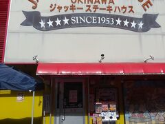 ジャッキー ステーキハウス