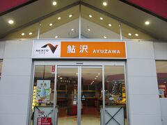 鮎沢サービスエリアで休憩して