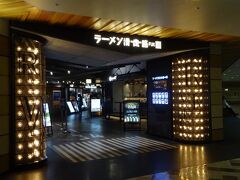 福岡空港に到着！
ちょうどお昼時なので、別府行きの高速バスに乗る前にご飯を食べましょう。空港内のラーメン滑走路にやって来ました。