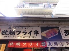 【表参道商店街】

「宮島牡蠣フライ串とあなごめし串＆麦酒専門店」
まずはこちらのお店から食べ歩きスタート。
券売機で支払を済ませて待つこと10分。
牡蠣フライ串を注文する人の方が多かった。