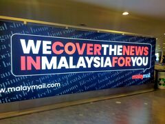 クアラルンプール国際空港に到着

サクサクと進み出国までほんと時間がかからなかった。
入国も自動ゲートの行けと言われそちらのレーンに並ぶとほとんど並んでいなかった。