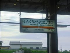 板倉東洋大前駅