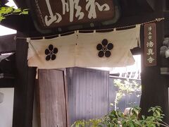 ●法眞寺＠東大赤門界隈

法眞寺です。
浄土宗のお寺さんです。