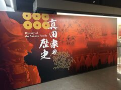 真田宝物館