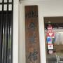 梅雨’24 ②玉川温泉&#9832;︎ドライブ行