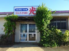夕食に訪れたのは『お食事処、光』さん