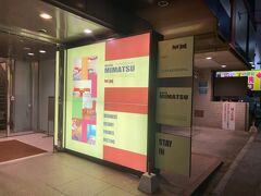 　水戸駅に定刻に到着、駅から徒歩5分くらいのこちらのホテルで宿泊します。